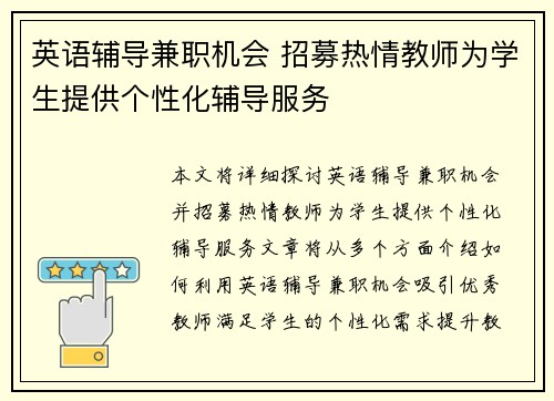 英语辅导兼职机会 招募热情教师为学生提供个性化辅导服务