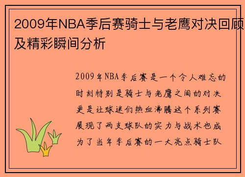 2009年NBA季后赛骑士与老鹰对决回顾及精彩瞬间分析