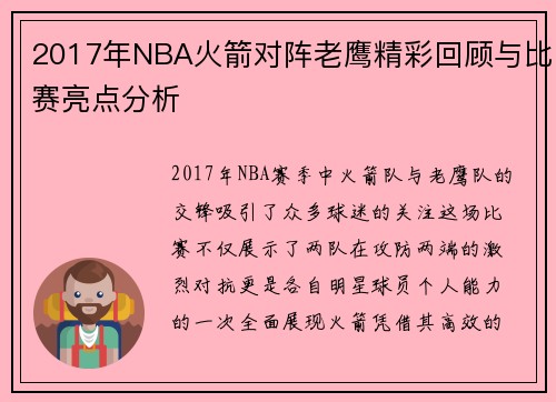 2017年NBA火箭对阵老鹰精彩回顾与比赛亮点分析