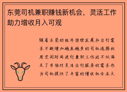 东莞司机兼职赚钱新机会，灵活工作助力增收月入可观