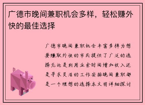 广德市晚间兼职机会多样，轻松赚外快的最佳选择