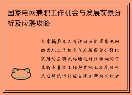国家电网兼职工作机会与发展前景分析及应聘攻略