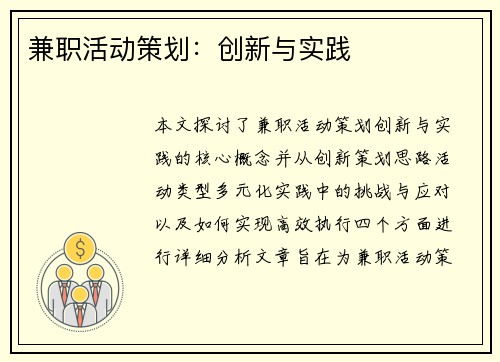 兼职活动策划：创新与实践