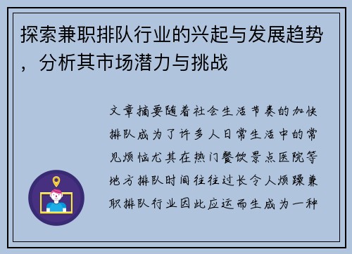 探索兼职排队行业的兴起与发展趋势，分析其市场潜力与挑战