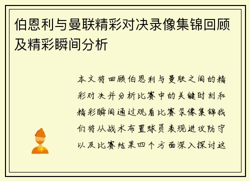 伯恩利与曼联精彩对决录像集锦回顾及精彩瞬间分析