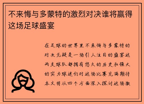 不来悔与多蒙特的激烈对决谁将赢得这场足球盛宴