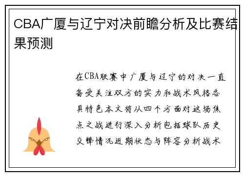 CBA广厦与辽宁对决前瞻分析及比赛结果预测
