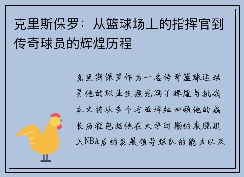克里斯保罗：从篮球场上的指挥官到传奇球员的辉煌历程