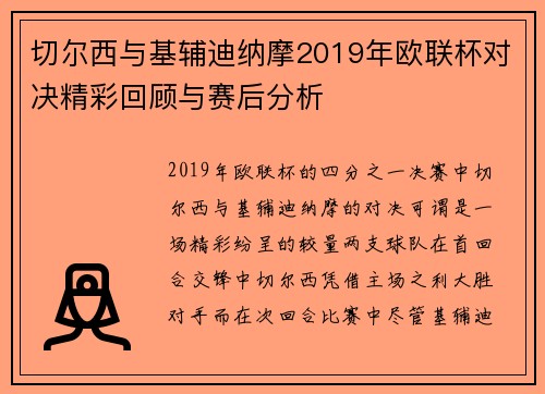 切尔西与基辅迪纳摩2019年欧联杯对决精彩回顾与赛后分析