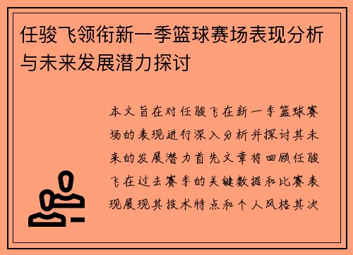 任骏飞领衔新一季篮球赛场表现分析与未来发展潜力探讨