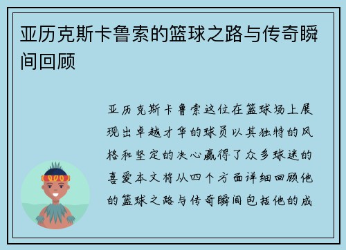 亚历克斯卡鲁索的篮球之路与传奇瞬间回顾