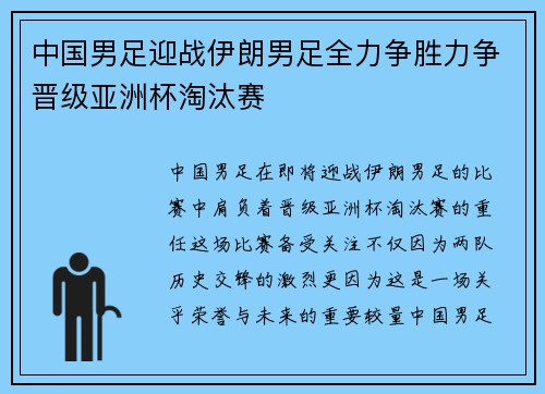 中国男足迎战伊朗男足全力争胜力争晋级亚洲杯淘汰赛