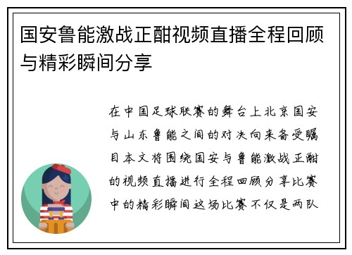 国安鲁能激战正酣视频直播全程回顾与精彩瞬间分享