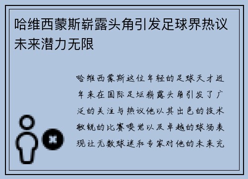 哈维西蒙斯崭露头角引发足球界热议未来潜力无限