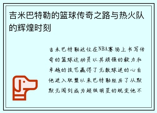 吉米巴特勒的篮球传奇之路与热火队的辉煌时刻