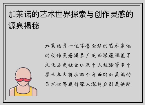 加莱诺的艺术世界探索与创作灵感的源泉揭秘