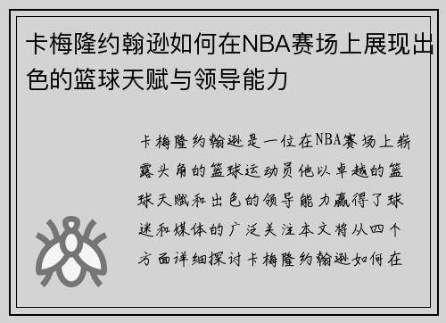 卡梅隆约翰逊如何在NBA赛场上展现出色的篮球天赋与领导能力