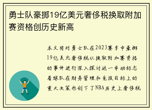 勇士队豪掷19亿美元奢侈税换取附加赛资格创历史新高