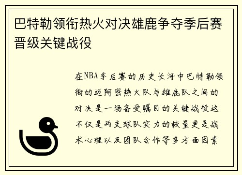 巴特勒领衔热火对决雄鹿争夺季后赛晋级关键战役