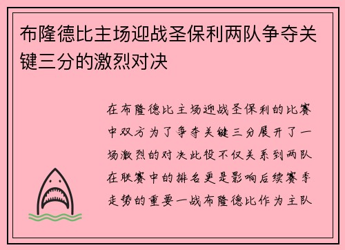 布隆德比主场迎战圣保利两队争夺关键三分的激烈对决