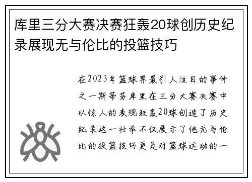 库里三分大赛决赛狂轰20球创历史纪录展现无与伦比的投篮技巧