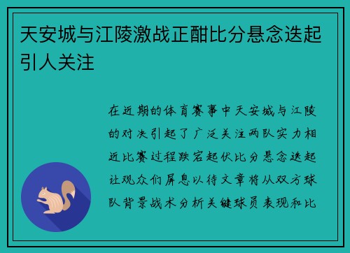 天安城与江陵激战正酣比分悬念迭起引人关注