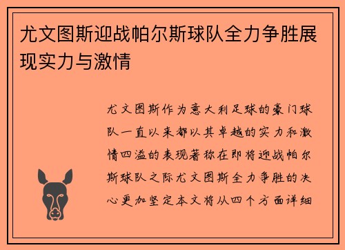 尤文图斯迎战帕尔斯球队全力争胜展现实力与激情