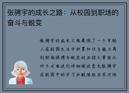 张骋宇的成长之路：从校园到职场的奋斗与蜕变