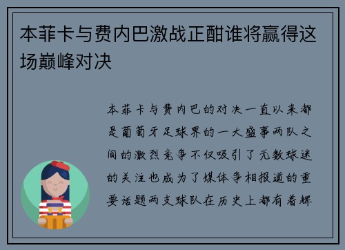 本菲卡与费内巴激战正酣谁将赢得这场巅峰对决