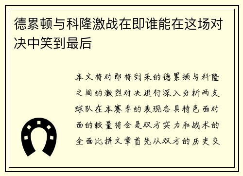 德累顿与科隆激战在即谁能在这场对决中笑到最后