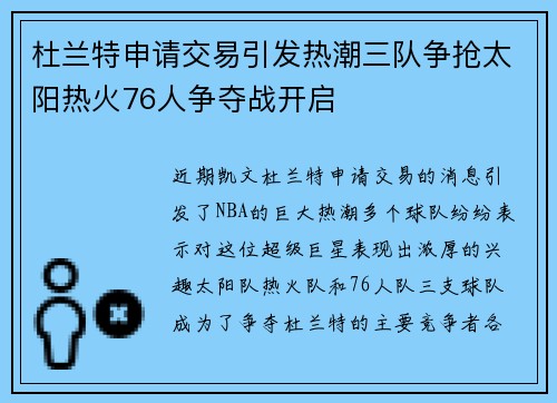 杜兰特申请交易引发热潮三队争抢太阳热火76人争夺战开启