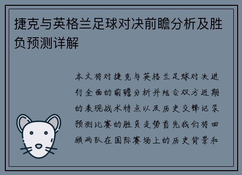 捷克与英格兰足球对决前瞻分析及胜负预测详解