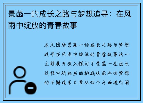 景菡一的成长之路与梦想追寻：在风雨中绽放的青春故事