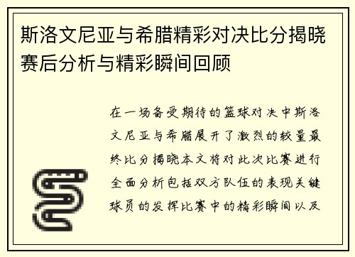 斯洛文尼亚与希腊精彩对决比分揭晓赛后分析与精彩瞬间回顾