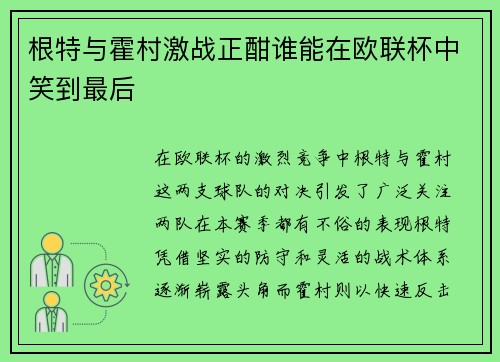 根特与霍村激战正酣谁能在欧联杯中笑到最后