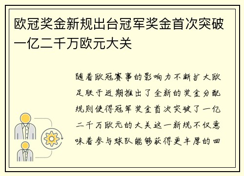 欧冠奖金新规出台冠军奖金首次突破一亿二千万欧元大关
