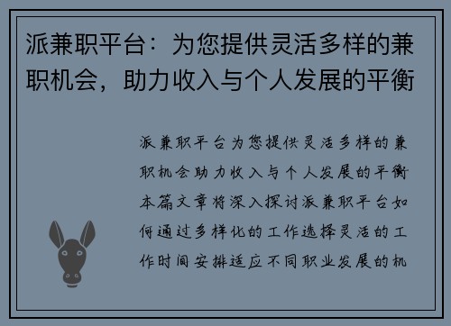 派兼职平台：为您提供灵活多样的兼职机会，助力收入与个人发展的平衡