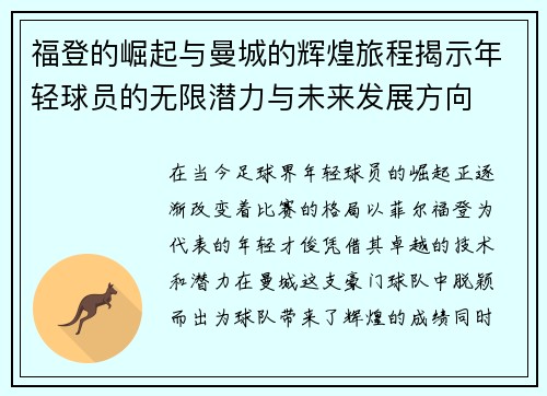 福登的崛起与曼城的辉煌旅程揭示年轻球员的无限潜力与未来发展方向