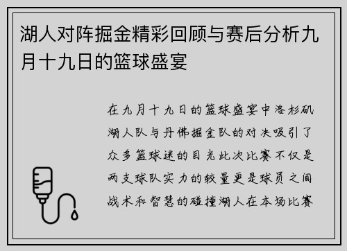 湖人对阵掘金精彩回顾与赛后分析九月十九日的篮球盛宴
