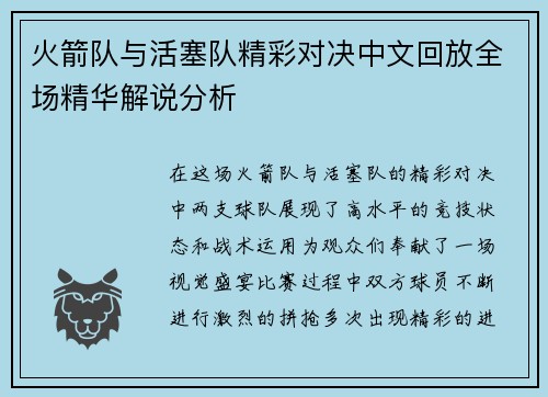 火箭队与活塞队精彩对决中文回放全场精华解说分析