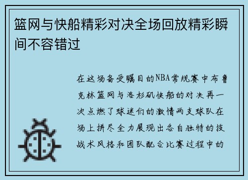 篮网与快船精彩对决全场回放精彩瞬间不容错过