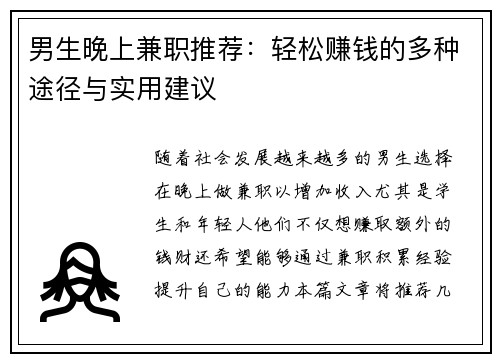 男生晚上兼职推荐：轻松赚钱的多种途径与实用建议