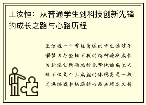 王汝恒：从普通学生到科技创新先锋的成长之路与心路历程
