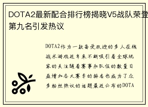 DOTA2最新配合排行榜揭晓V5战队荣登第九名引发热议