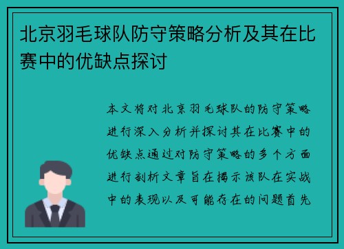 北京羽毛球队防守策略分析及其在比赛中的优缺点探讨