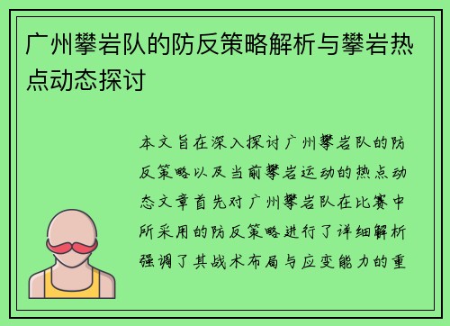 广州攀岩队的防反策略解析与攀岩热点动态探讨