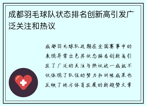 成都羽毛球队状态排名创新高引发广泛关注和热议