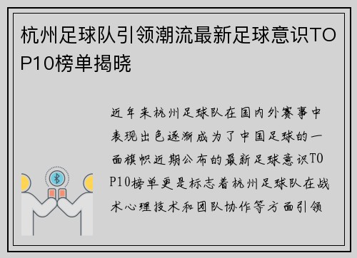 杭州足球队引领潮流最新足球意识TOP10榜单揭晓
