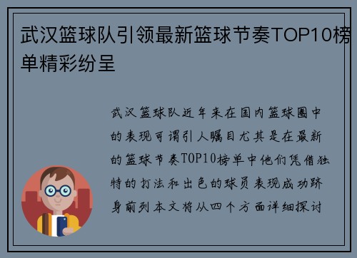 武汉篮球队引领最新篮球节奏TOP10榜单精彩纷呈