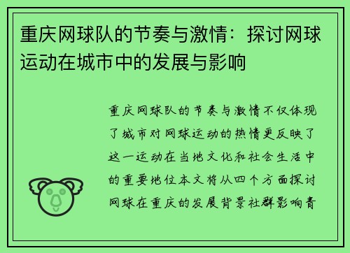 重庆网球队的节奏与激情：探讨网球运动在城市中的发展与影响